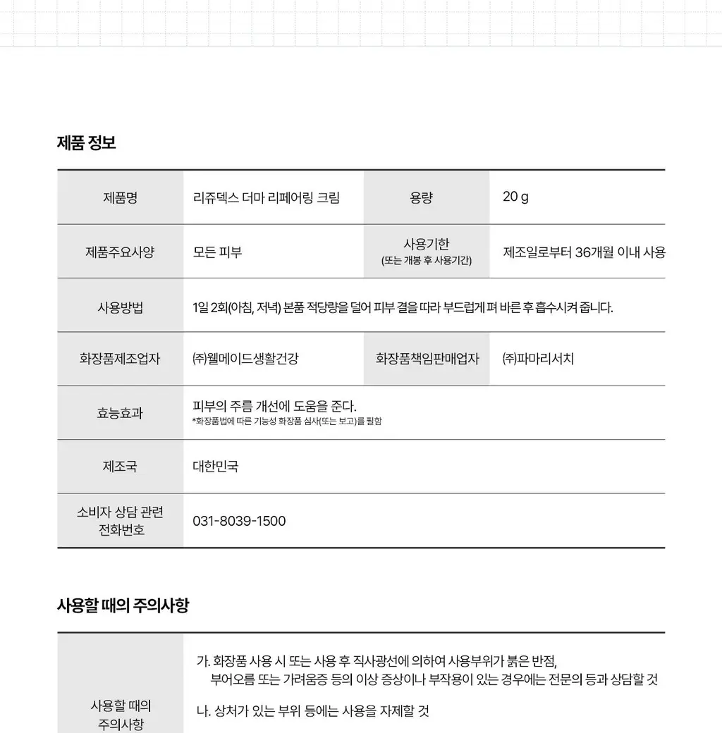 [4배속_응급진정/장벽강화]리쥬덱스 더마 리페어링 크림 20g(단품/기획) 상세페이지 22